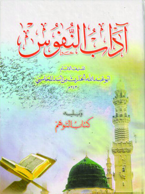 Title details for آداب النفوس - ويليه : كتاب الوهم by أبو عبد الله الحارث بن أسد المحاسبي - Wait list